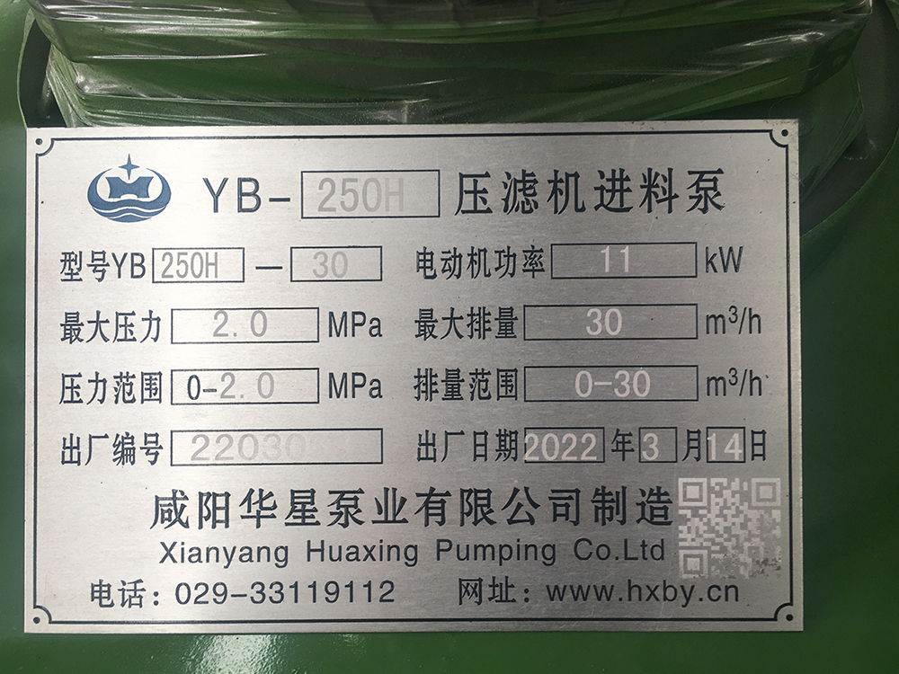 YBH250-30壓濾機節能泵標牌